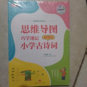 思维导图巧学速记小学古诗词