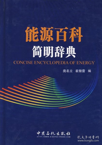 能源百科简明词典