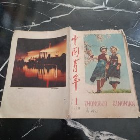 中国青年1960年第1期