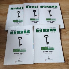 2018版王后雄学案教材完全解读 高中生物 （全套5本）