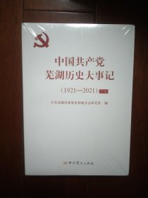中国共产党芜湖历史大事记(1921-2021)上下册
