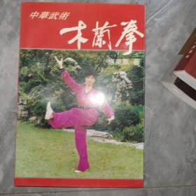 中华武术:木兰拳