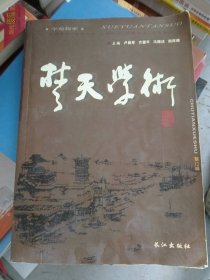 楚天學(xué)術(shù)第12輯盧昌軍9787807083795長江出版社