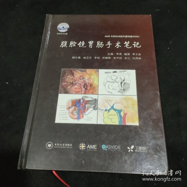 腹腔镜胃肠手术笔记 AME科研时间系列医学图书002