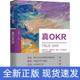真OKR