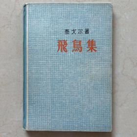 飞鸟集 泰戈尔 新文艺出版社 1956年一版一印