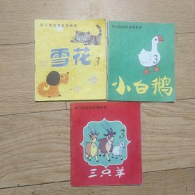 幼儿园教材故事画册《三只羊,小白鹅,雪花》3本合售