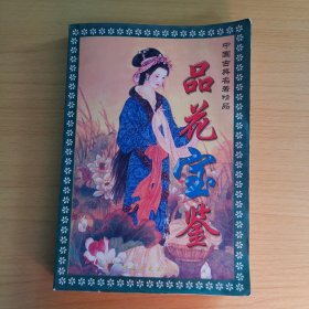 《品花宝鉴》中国古典名著精品