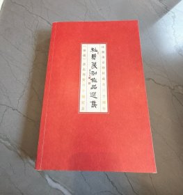 庆祝南京印社成立三十周年 社员篆刻作品选集 《印说》杂志刊发六十期纪念（徐利明签名本）