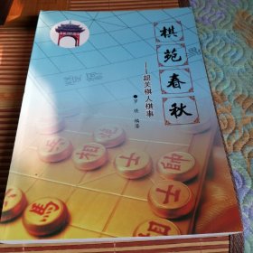 象棋书《棋苑春秋-韶关棋人棋事》