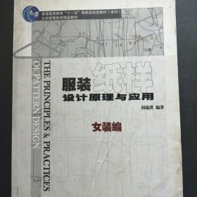 服装纸样设计原理与应用．女装编