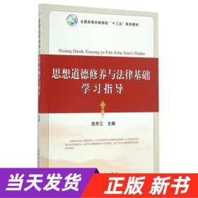 思想道德修养与法律基础学习指导