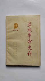 盐城革命史料 第一辑