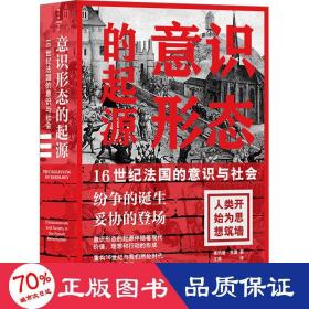 意识形态的起源 16世纪法国的意识与社会 社会科学总论、学术 (英)唐纳德·克雷