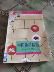 中国象棋技巧