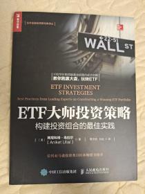 ETF大师投资策略 构建投资组合的最佳实践