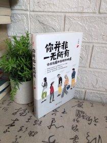 你并非一无所有（你还有病。元气作家万特特2020新作，给自己压惊修补生活漏洞的轻松哲学）