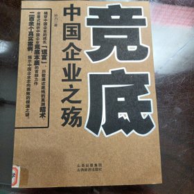 竞底-中国企业之殇：全景式剖析中国企业竞底本质的首部力作