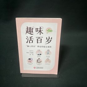 味活百岁 脑心同治理论的临证感悟