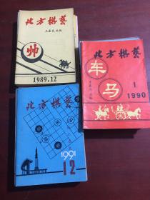 北方棋艺1989年5~12期合售10元