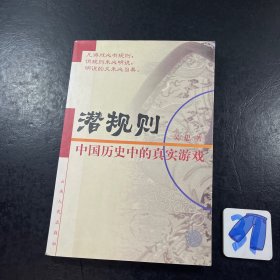 潜规则：中国历史中的真实游戏