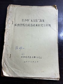 长沙市无公害蔬菜病虫综合防治技术研究及应用 油印本