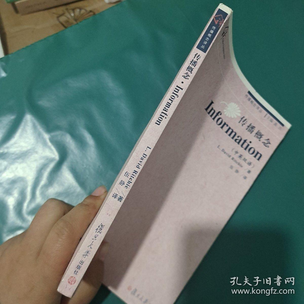 复旦新闻学术创新系列：传播概念·Information