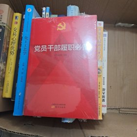 党员干部履职必备