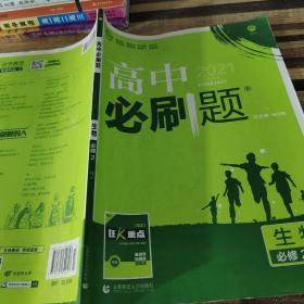 理想树 2018新版 高中必刷题 生物必修2 人教版 适用于人教版教材体系 配狂K重点