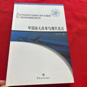 中国海关改革与现代化论.