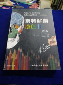 奈特解剖涂色书 第2版