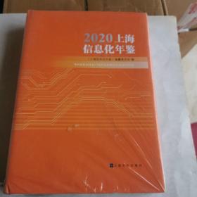 2020上海信息化年鉴