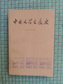 中国文学发展史（二）