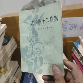 大侦探十二奇案：赫拉克里士的业绩