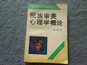 民族審美心理學(xué)概論