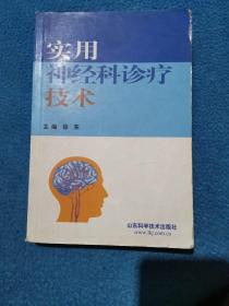 实用神经科诊疗技术