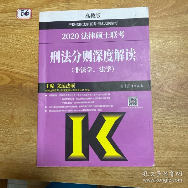 2020法律硕士联考刑法分则深度解读（非法学、法学）