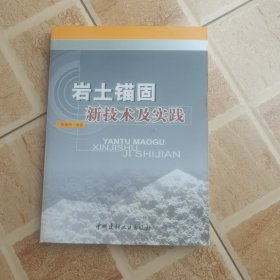 岩土锚固新技术及实践