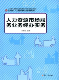 【正版书籍】人力资源市场服务业务经办实务