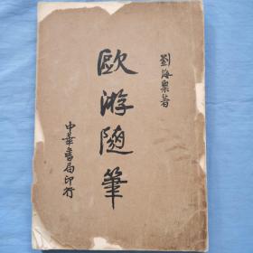 【民国旧书】刘海粟 欧游随笔（1935年1版1印）