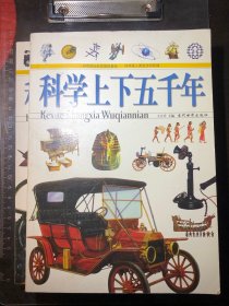 科学上下五千年（上下）