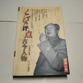 毛泽东评点古今人物 （全三册）