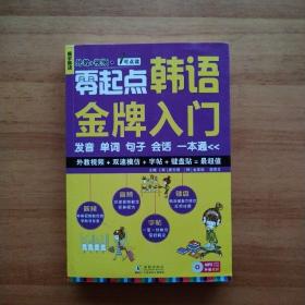 零起点韩语金牌入门：发音、单词、句子、会话一本通