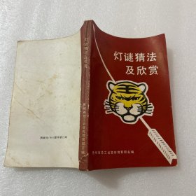 灯谜猜法及欣赏