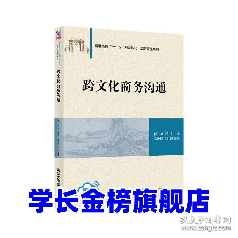 跨文化商务沟通靳娟主编徐晚晴副 主编9787302570059清华大学出版社