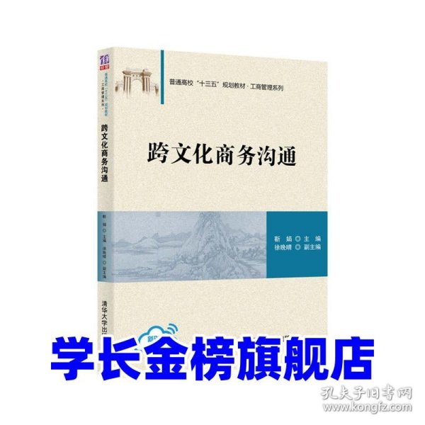 跨文化商务沟通靳娟主编徐晚晴副 主编9787302570059清华大学出版社