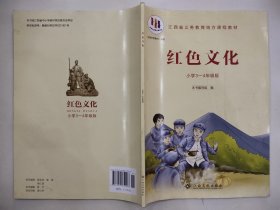 红色文化(小学3-4年级版)