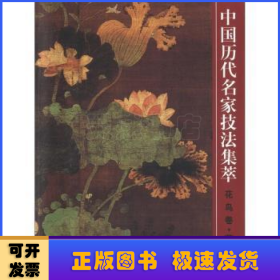 中国历代名家技法集萃:花鸟卷:花卉法