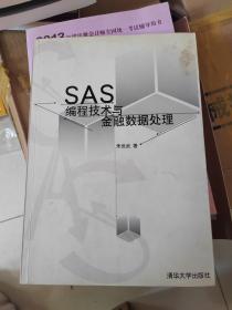 SAS编程技术与金融数据处理