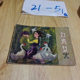 连环画 白鹅女